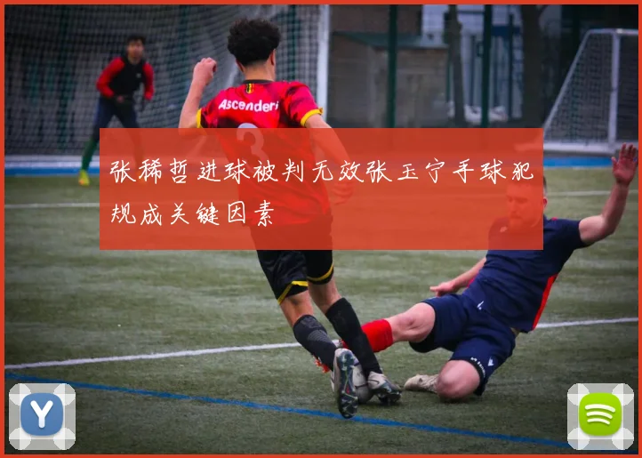 张稀哲进球被判无效张玉宁手球犯规成关键因素