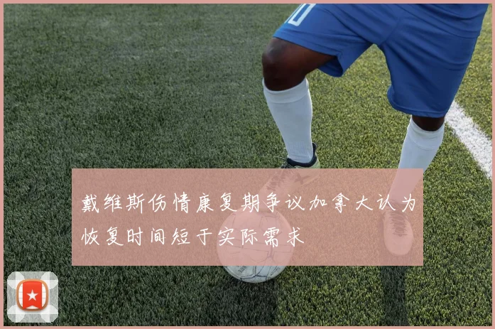 戴维斯伤情康复期争议加拿大认为恢复时间短于实际需求