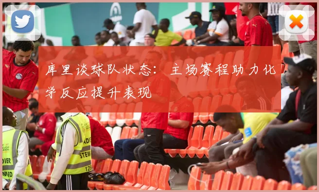 库里谈球队状态：主场赛程助力化学反应提升表现