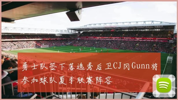 勇士队签下落选秀后卫CJ冈Gunn将参加球队夏季联赛阵容