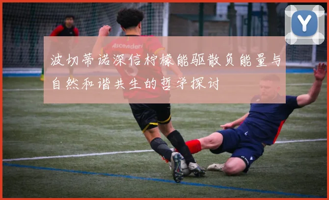 波切蒂诺深信柠檬能驱散负能量与自然和谐共生的哲学探讨